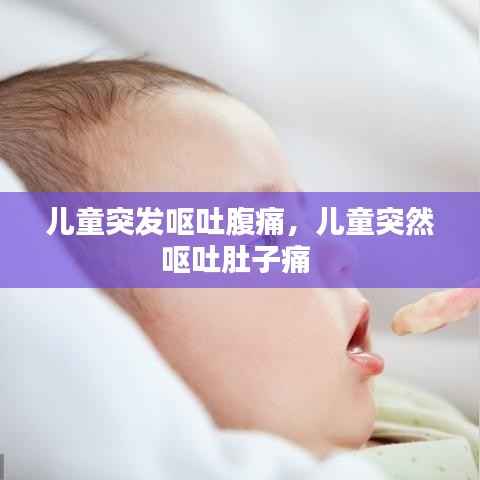 儿童突发呕吐腹痛,儿童突然呕吐肚子痛