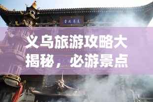 义乌旅游攻略大揭秘,必游景点、美食一网打尽!