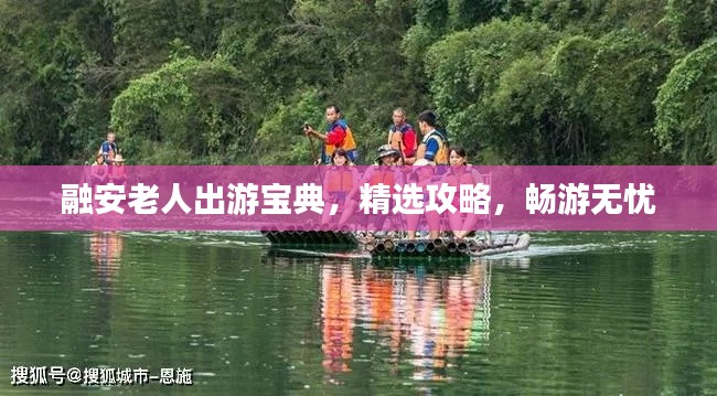 融安老人出游宝典,精选攻略,畅游无忧