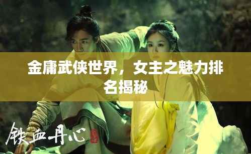 金庸武侠世界,女主之魅力排名揭秘