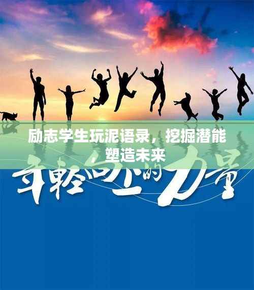 励志学生玩泥语录,挖掘潜能,塑造未来