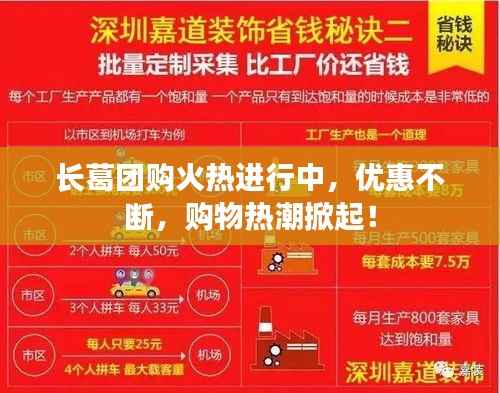 长葛团购火热进行中,优惠不断,购物热潮掀起!