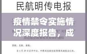 疫情禁令实施情况深度报告,成效、问题与改进措施