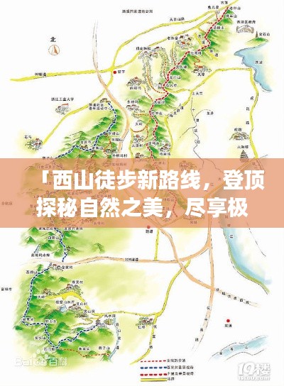 「西山徒步新路线,登顶探秘自然之美,尽享极致风光之旅」