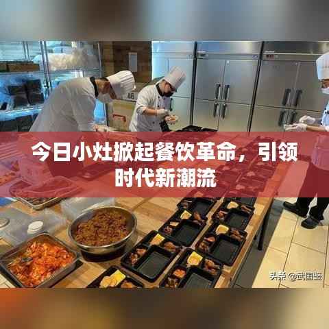 今日小灶掀起餐饮革命,引领时代新潮流