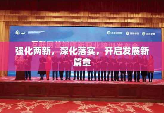 强化两新,深化落实,开启发展新篇章