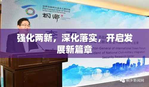强化两新,深化落实,开启发展新篇章