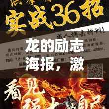 龙的励志海报，激发潜能，腾飞天际的无限力量！