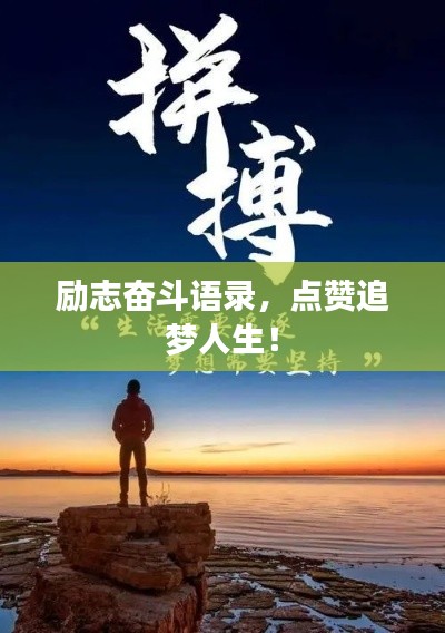 励志奋斗语录,点赞追梦人生!