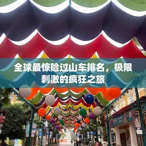 全球最惊险过山车排名,极限刺激的疯狂之旅