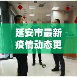 延安市最新疫情动态更新