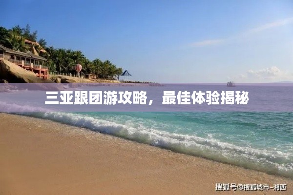 三亚跟团游攻略,最佳体验揭秘