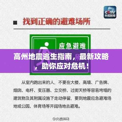 高州地震逃生指南，最新攻略，助你应对危机！
