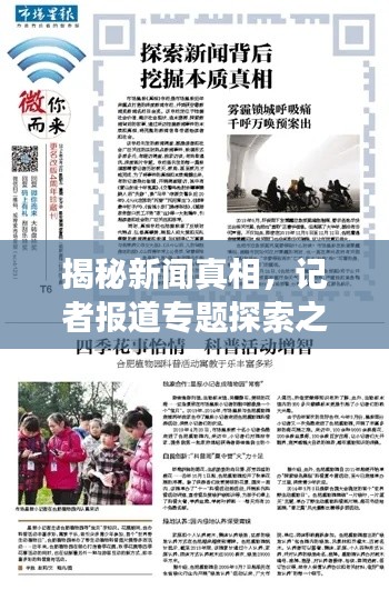 揭秘新闻真相,记者报道专题探索之旅