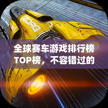 全球赛车游戏排行榜TOP榜,不容错过的游戏竞速世界!