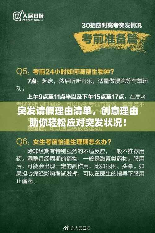 突发请假理由清单，创意理由助你轻松应对突发状况！