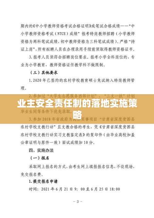 业主安全责任制的落地实施策略