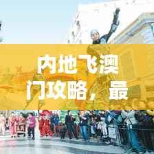 内地飞澳门攻略,最新视频指南全解析