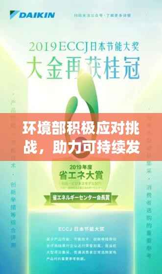 环境部积极应对挑战,助力可持续发展,今日新闻头条