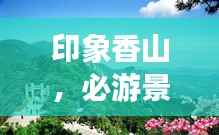 印象香山,必游景点与攻略全解析