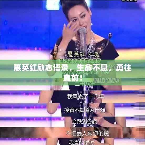 惠英红励志语录,生命不息,勇往直前!