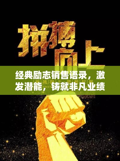 经典励志销售语录,激发潜能,铸就非凡业绩成就!