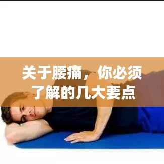 关于腰痛,你必须了解的几大要点