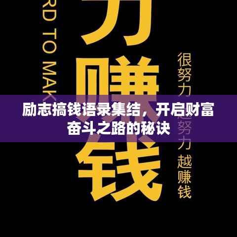 励志搞钱语录集结，开启财富奋斗之路的秘诀