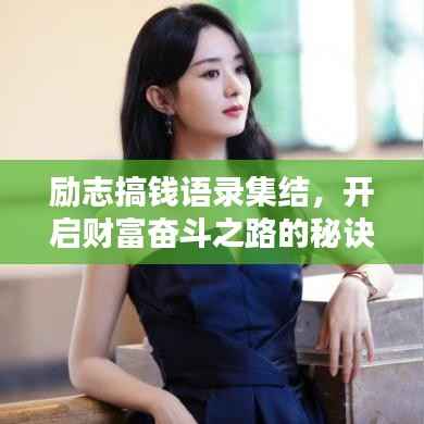 励志搞钱语录集结,开启财富奋斗之路的秘诀