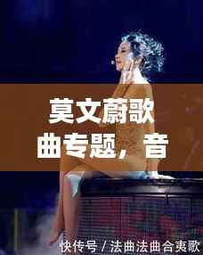 莫文蔚歌曲专题,音乐之旅的极致体验