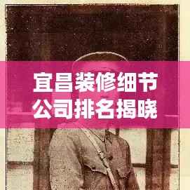 宜昌装修细节公司排名揭晓,优质装修,细节决定品质!