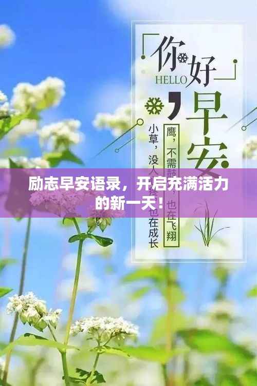 励志早安语录,开启充满活力的新一天!