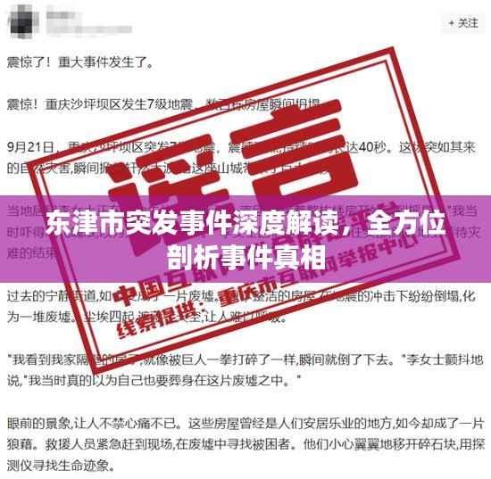 东津市突发事件深度解读,全方位剖析事件真相