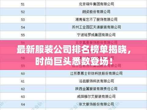 最新服装公司排名榜单揭晓,时尚巨头悉数登场!