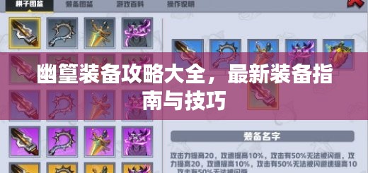 幽篁装备攻略大全,最新装备指南与技巧