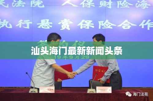 汕头海门最新新闻头条
