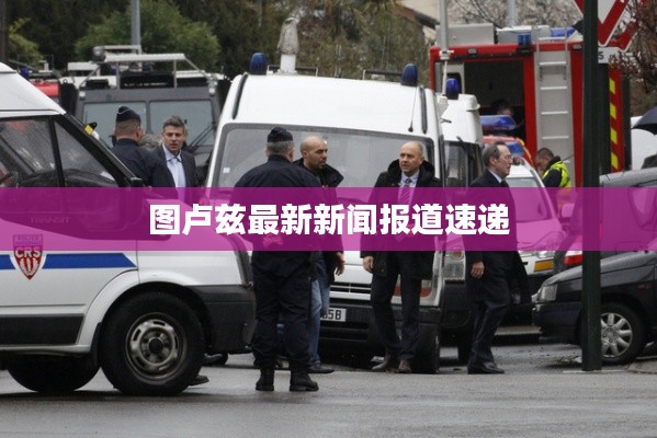 图卢兹最新新闻报道速递