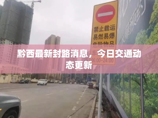 黔西最新封路消息,今日交通动态更新