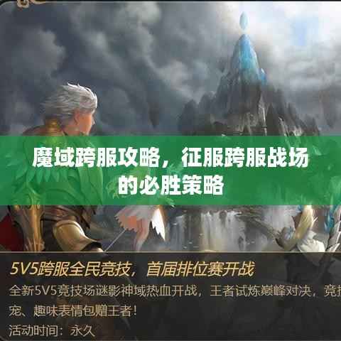 魔域跨服攻略，征服跨服战场的必胜策略