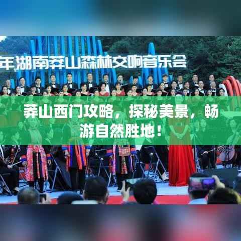 莽山西门攻略，探秘美景，畅游自然胜地！