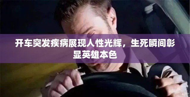 开车突发疾病展现人性光辉，生死瞬间彰显英雄本色