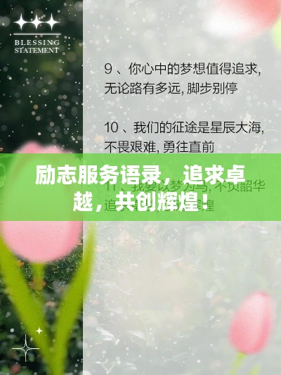 励志服务语录,追求卓越,共创辉煌!