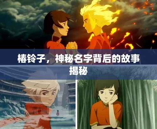 椿铃子，神秘名字背后的故事揭秘