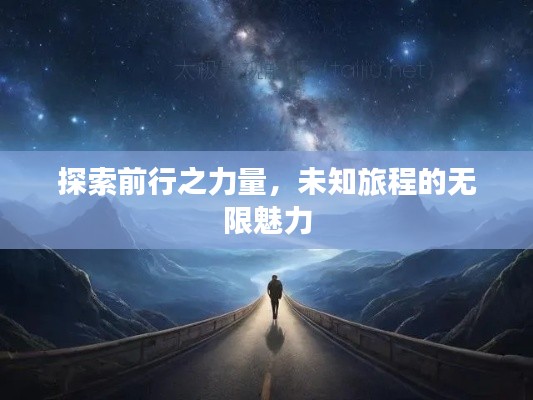探索前行之力量,未知旅程的无限魅力