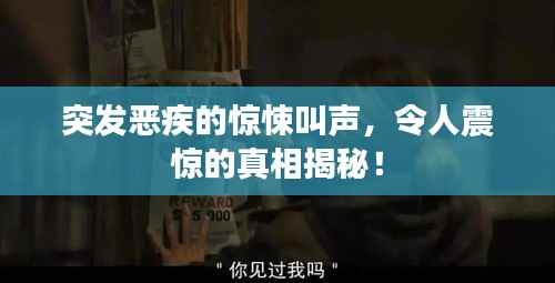 突发恶疾的惊悚叫声,令人震惊的真相揭秘!