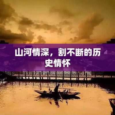 山河情深,割不断的历史情怀