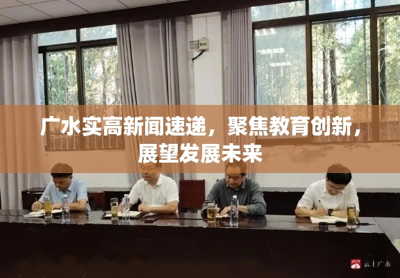 广水实高新闻速递，聚焦教育创新，展望发展未来