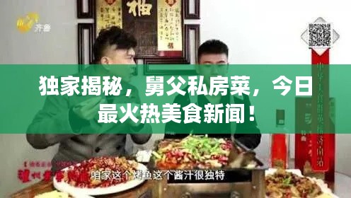 独家揭秘,舅父私房菜,今日最火热美食新闻!