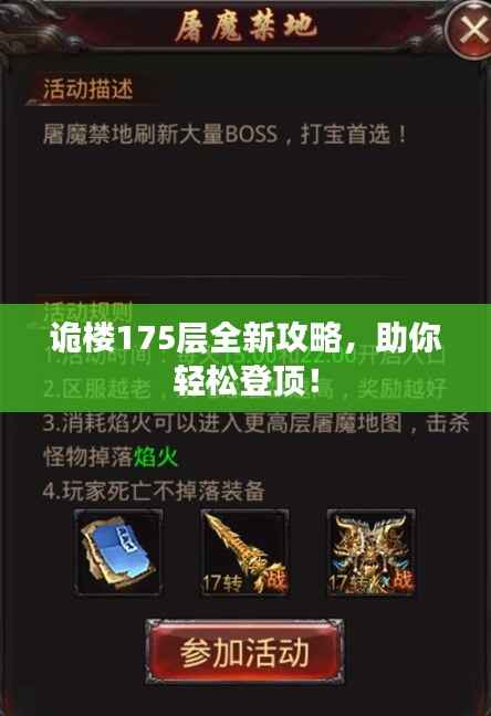 诡楼175层全新攻略,助你轻松登顶!