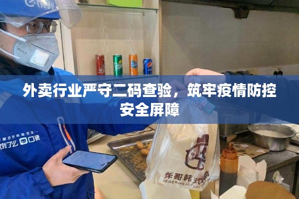 外卖行业严守二码查验，筑牢疫情防控安全屏障